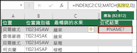 因為範圍參照中缺少冒號而導致 #NAME? 錯誤