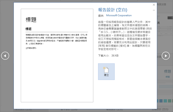 顯示 Word 2016 中的報表設計範本預覽。