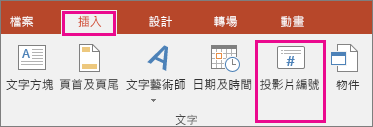 顯示 PowerPoint 功能區的 [投影片編號] 按鈕