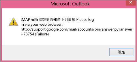 如果您收到錯誤訊息「您的 IMAP 伺服器想要通知您發生下列事件」，請檢查您是否已將 Gmail 的較不安全設定設為 [開啟]，讓 Outlook 可存取您的訊息。