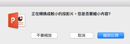 當您變更投影片大小時，PowerPoint 會詢問是否要縮放內容以配合投影片。
