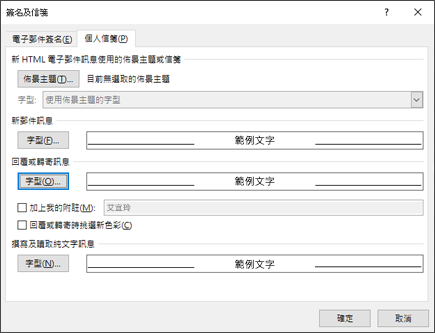 使用 [簽名及信笺] 選項來變更字型。