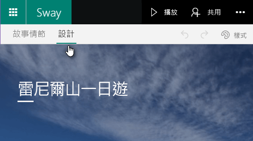 按一下 [設計] 索引標籤來預覽目前的 Sway