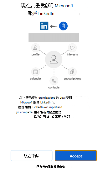 將您的 Microsoft 帳戶與LinkedIn連結的快顯視窗。