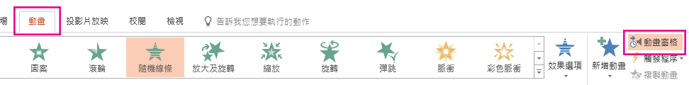 [動畫窗格] 選項位於 [動畫] 索引標籤上。