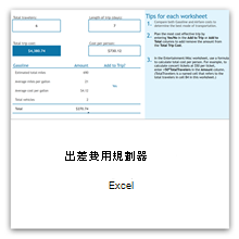 Excel 旅遊費用規劃表