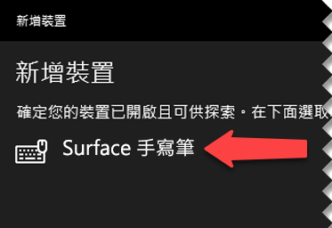 選取數位筆以告訴 Windows 您想要透過藍牙將它連接至電腦