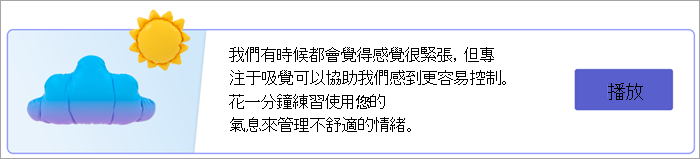 [您的回應] 頁面上進行運動輸入點的螢幕擷取畫面。 文字會念出：「我們有時候都會覺得很緊張，但專注于發覺可以協助我們感到更容易控制。 花一分鐘練習使用您的氣息來管理不舒適的情緒。」有「播放」按鈕。