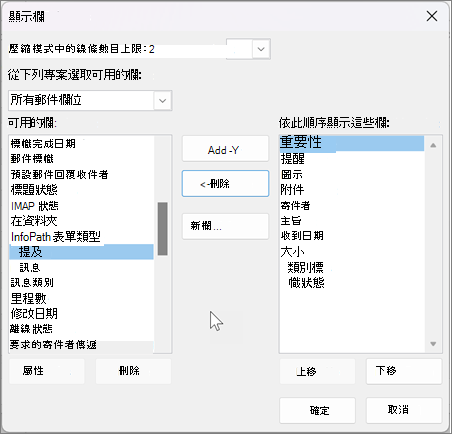 在 Outlook 中檢視欄設定