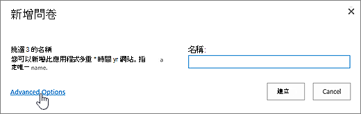 [新增問卷> 對話方塊，並加上 [進位選項>