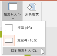 在功能區的 [設計] 索引標籤上，選取 [投影片大小]，然後選取 [自訂投影片大小]。