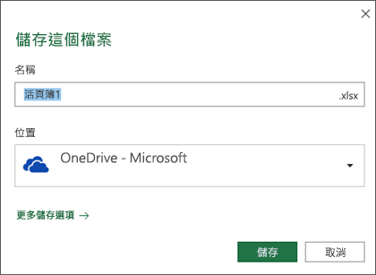 Microsoft Office 365 Excel 中的儲存對話方塊