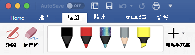 Mac 版 Office 365 中 [繪圖] 索引卷標上的畫筆和螢光筆