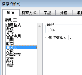 [儲存格格式] 對話方塊中的 [百分比] 類別