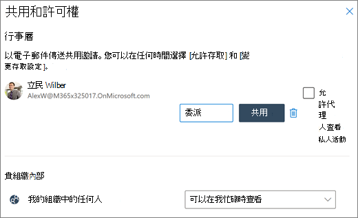 委派您日曆在 Outlook 網頁版