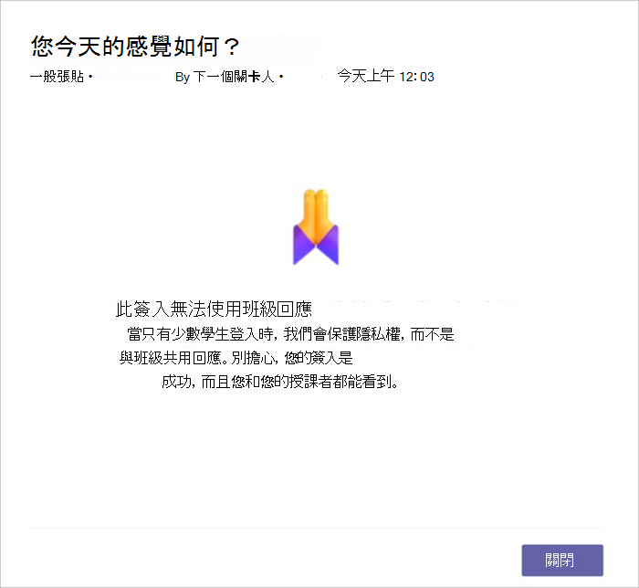 當無法共用簽入時，學生檢視的螢幕擷取畫面，因為回應的學生太少。 它說明我們基於隱私權考慮沒有共用。