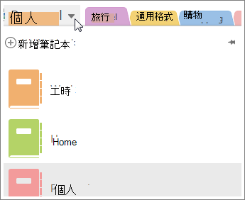 使用左邊的功能表切換筆記本。