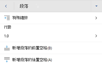 Android 版 Word 段落格式設定功能表。
