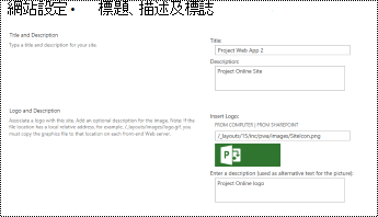網站描述和網站標誌替代文字Project Online
