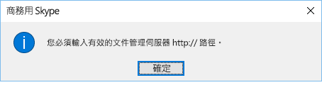 嘗試從商務用 OneDrive 以外的位置開啟檔案時所顯示的錯誤訊息