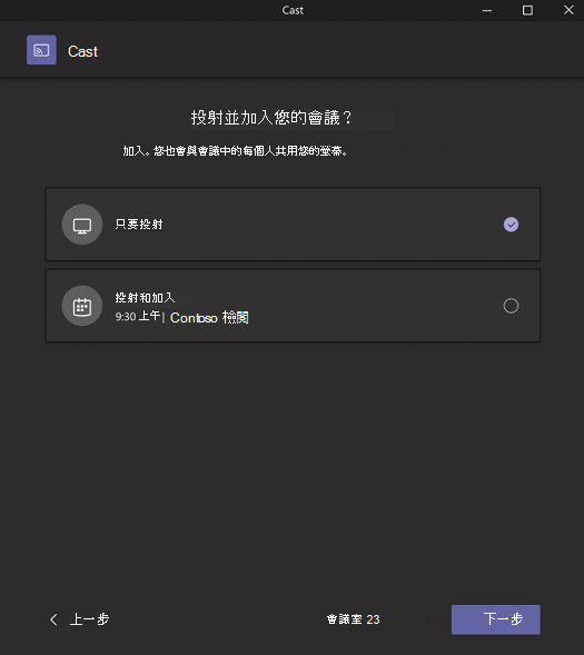 可讓您選擇只投射或投射並加入會議的快顯。