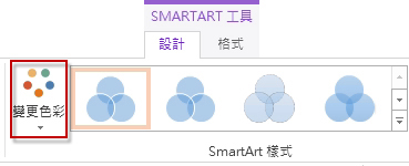 [SmartArt 樣式] 群組中的 [變更色彩] 選項