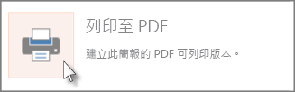 以 PDF 格式列印投影片