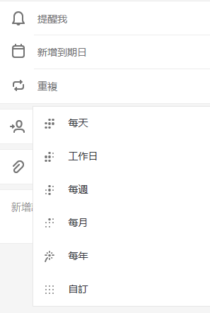 選取 [重複]，選擇 [每日]、[工作日]、[每週]、[每月]、[每年] 或 [自訂] 選項