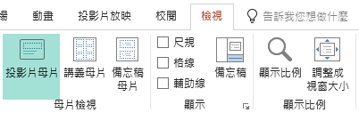 您可以在 [投影片母片] 檢視中自訂投影片版面配置