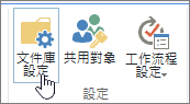 功能區上的 SharePoint 文件庫設定按鈕