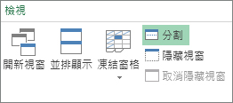 功能區的分割命令