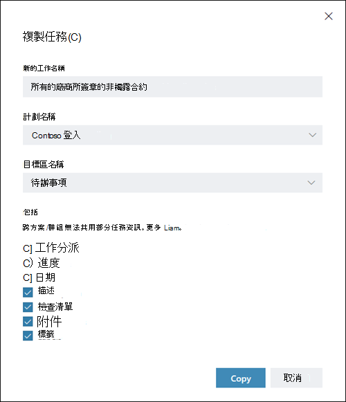 螢幕擷取：顯示 [複製工作] 對話方塊。 作業、進度和日期專案預設為關閉。