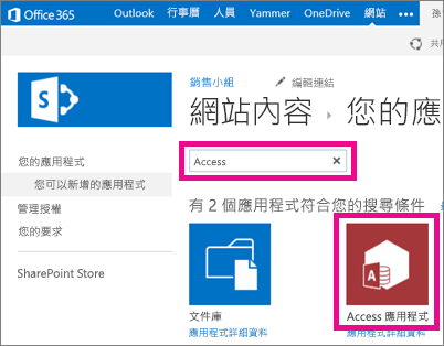 在 SharePoint 中，從 [新增應用程式] 頁面搜尋 Access 應用程式