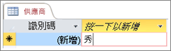 供應商資料表中識別碼的擷取畫面