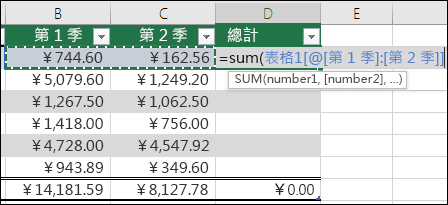 在會自動完成以建立計算結果列的表格單元格中新增單一公式