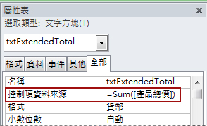 文字方塊的 [控制項資料來源] 屬性中的運算式。