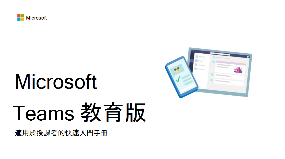 Microsoft Teams 教育版