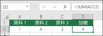 正確的公式結構。  儲存格 D2 中的公式不是 =A2+B2+C2，而是 =SUM(A2:C2)