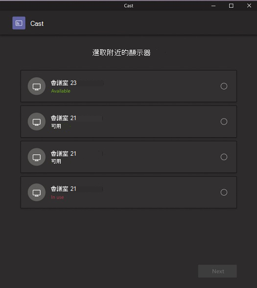 列出可供投射的可用聊天室裝置的快顯。