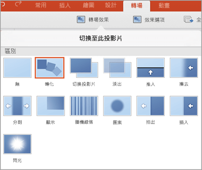 轉場效果