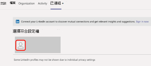 在 Teams 的 [LinkedIn] 索引標籤中，紅色方塊會醒目提示相符LinkedIn設定檔。