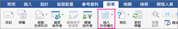 在 [郵件] 索引標籤上，[插入合併欄位] 為醒目提示