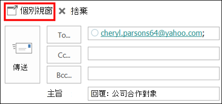 選取 [彈出] 以在新視窗中開啟郵件。