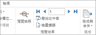 Word 的 [郵件] 索引標籤中，顯示 [預覽結果] 群組的螢幕擷取畫面。