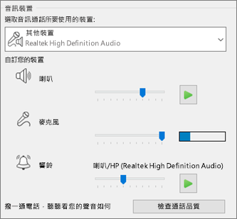 音訊裝置的自訂設定 -- 喇叭、麥克風、響鈴