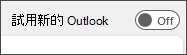 嘗試新 Outlook 切換開關的螢幕快照