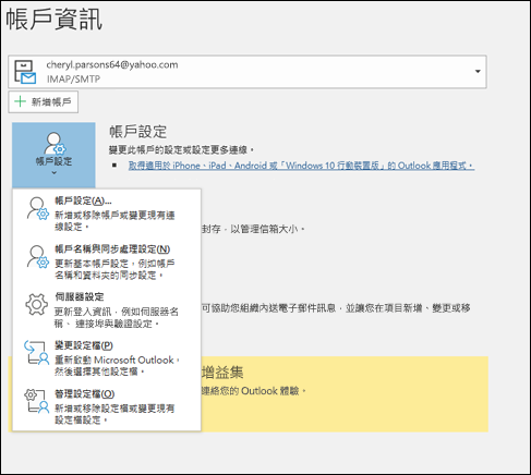 您可以在 Outlook 中變更多種類型的帳戶設定。