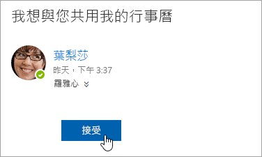 共用行事曆電子郵件通知中 [接受] 按鈕的螢幕擷取畫面。