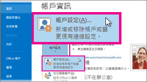 [Backstage 檢視] 中的 [帳戶設定]