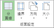 [報表工具] 的 [設計] 索引標籤上的 [版面設定] 群組